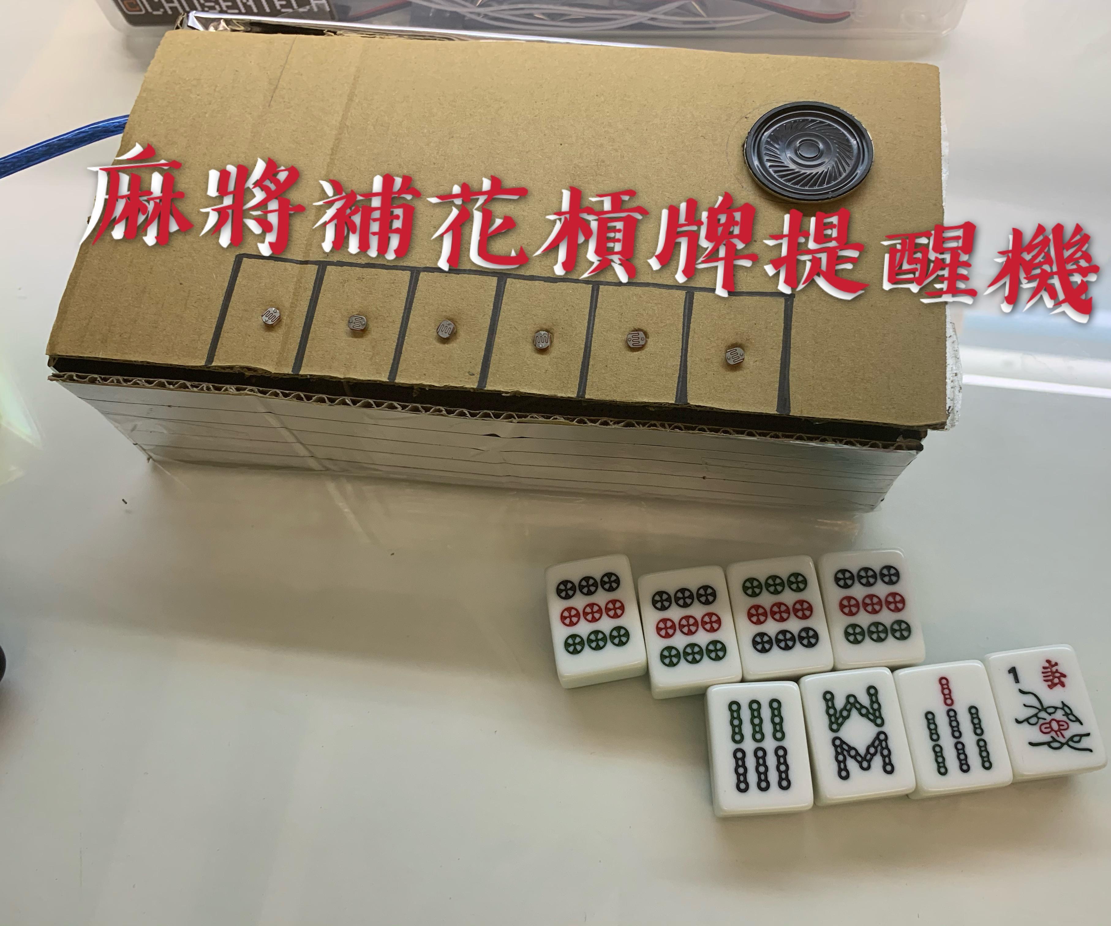 麻將補花槓牌提醒機